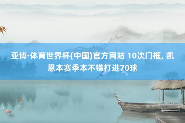 亚博·体育世界杯(中国)官方网站 10次门框, 凯恩本赛季本不错打进70球
