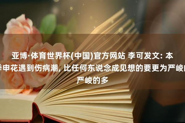亚博·体育世界杯(中国)官方网站 李可发文: 本赛季申花遇到伤病潮, 比任何东说念成见想的要更为严峻的多