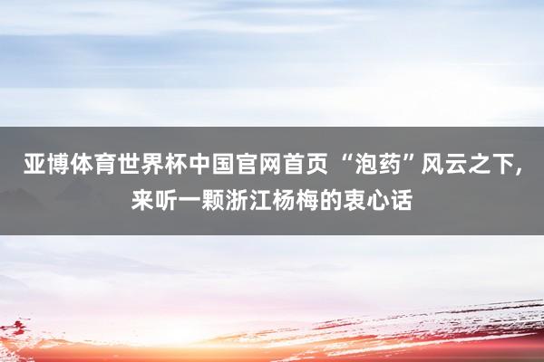 亚博体育世界杯中国官网首页 “泡药”风云之下，<a href=