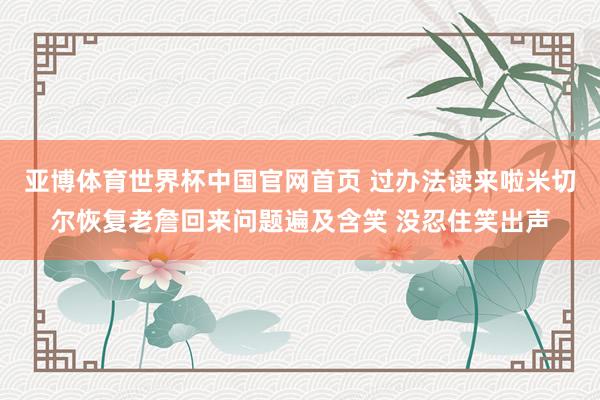 亚博体育世界杯中国官网首页 过办法读来啦米切尔恢复老詹回来问题遍及含笑 没忍住笑出声