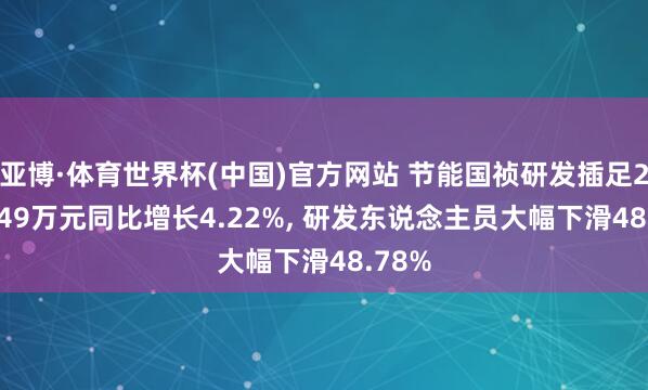 亚博·体育世界杯(中国)官方网站 节能国祯研发插足2438.49万元同比增长4.22%, 研发东说念主员大幅下滑48.78%