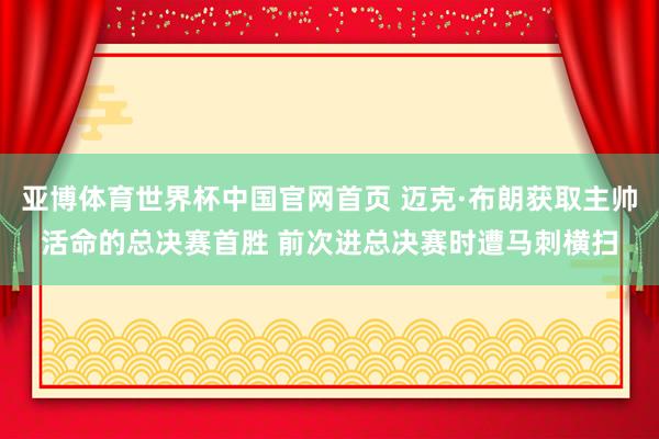 亚博体育世界杯中国官网首页 迈克·布朗获取主帅活命的总决赛首胜 前次进总决赛时遭马刺横扫