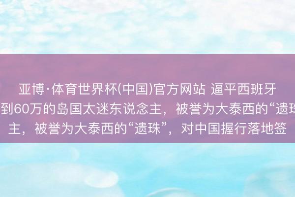 亚博·体育世界杯(中国)官方网站 逼平西班牙上热搜，东说念主口不到60万的岛国太迷东说念主，被誉为大泰西的“遗珠”，对中国握行落地签